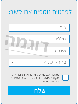 דוגמה לטופס צור קשר